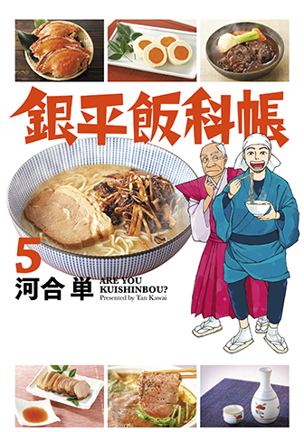 銀平飯科帳　第5集