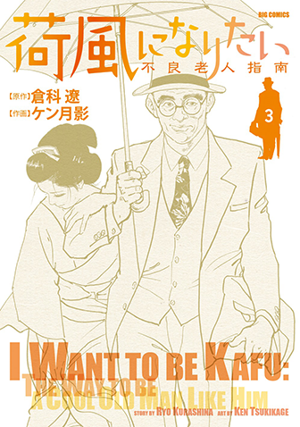 荷風になりたい〜不良老人指南〜　第3集