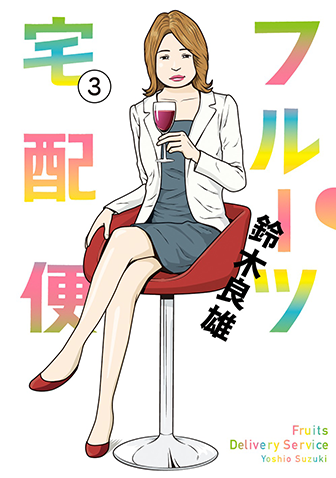 フルーツ宅配便　第3集