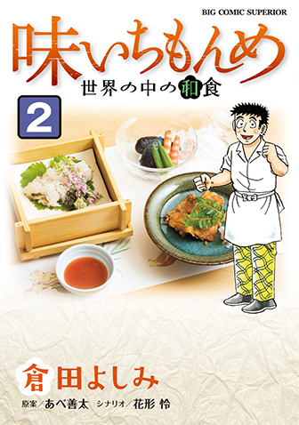 味いちもんめ　世界の中の和食　第2集