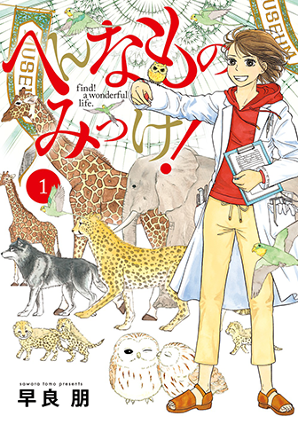 へんなものみっけ！　第1集