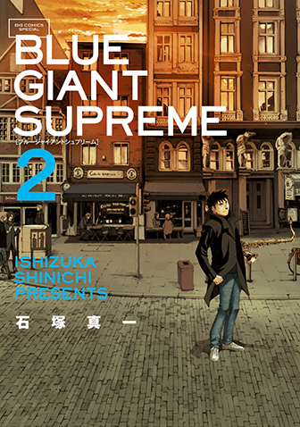 BLUE GIANT SUPREME 第2集