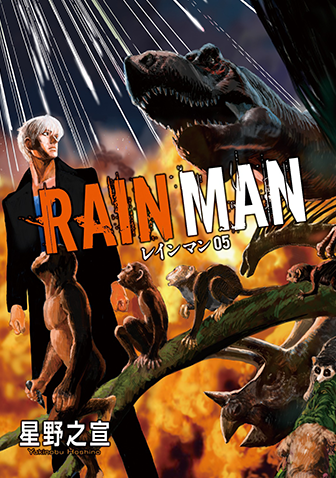 レインマン　第5集