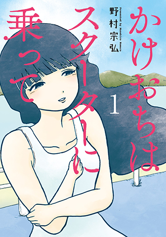 かけおちはスクーターに乗って　第1集