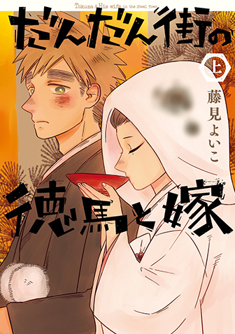 だんだん街の徳馬と嫁　上巻