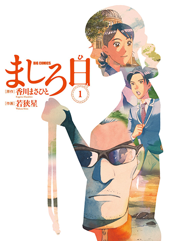 ましろ日　第1集