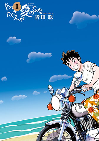 そのたくさんが愛のなか。　第1集