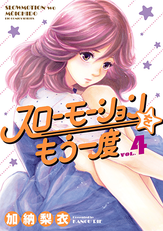スローモーションをもう一度　第4集