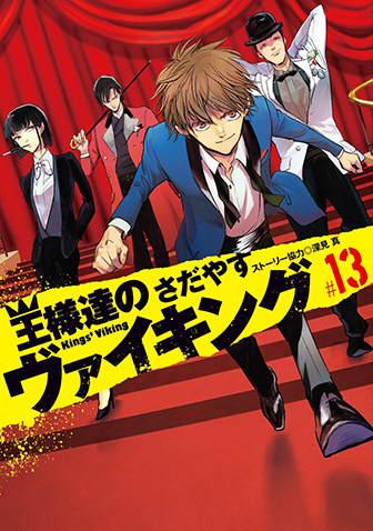 王様達のヴァイキング　第13集