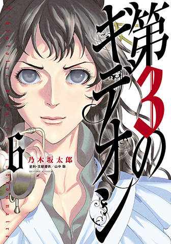 第3のギデオン　第6集