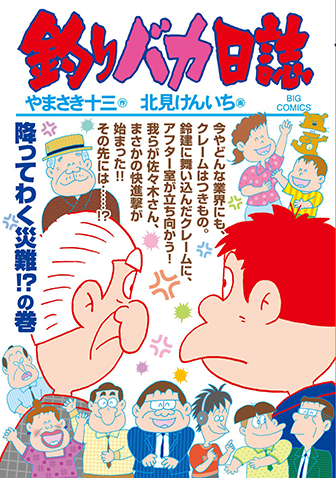 釣りバカ日誌　第97集