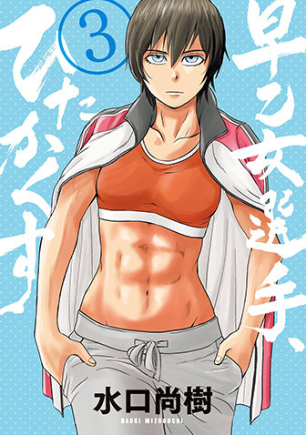 早乙女選手、ひたかくす　第3集