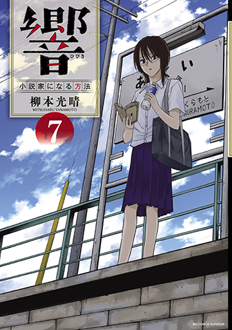 響～小説家になる方法～ 第7集