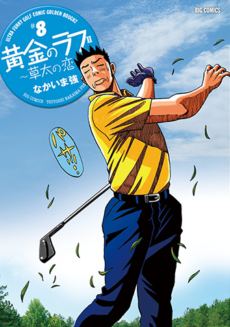 黄金のラフ２～草太の恋～　第8集