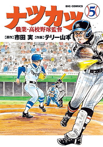 ナツカツ　職業・高校野球監督　第5集