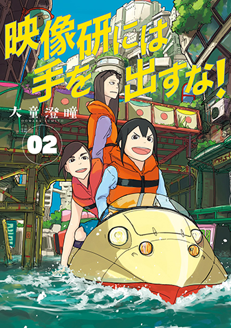 映像研には手を出すな！　第2集