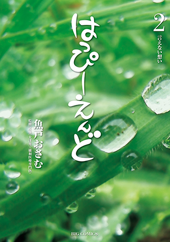 はっぴーえんど　第2集