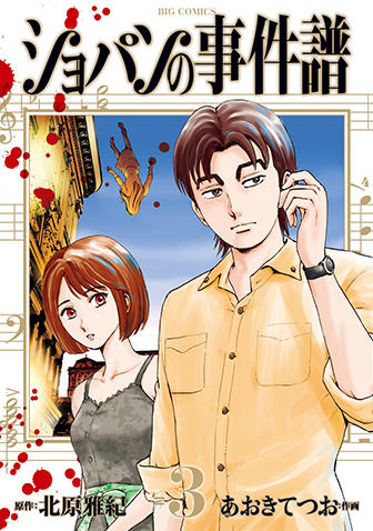 ショパンの事件譜　第3集