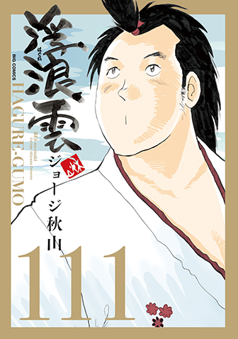 浮浪雲　第111集