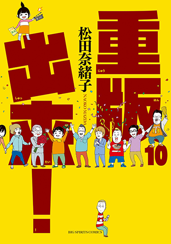 重版出来！　第10集