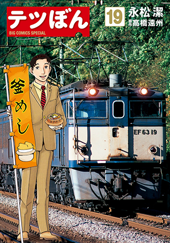 テツぼん　第19集
