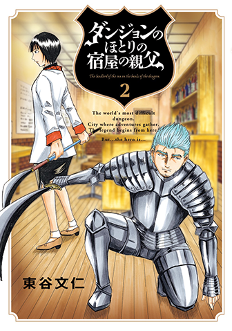 ダンジョンのほとりの宿屋の親父　第2集