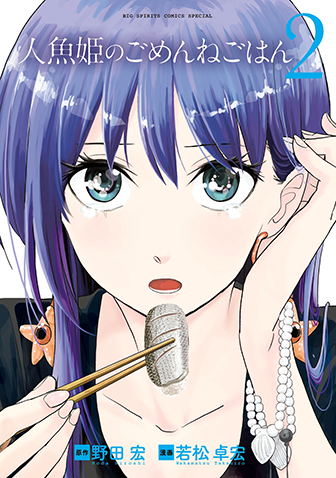 人魚姫のごめんねごはん　第2集