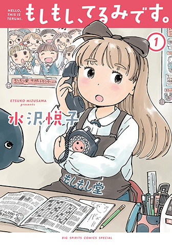 もしもし、てるみです。　第1集