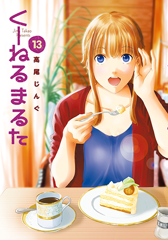 くーねるまるた　第13集