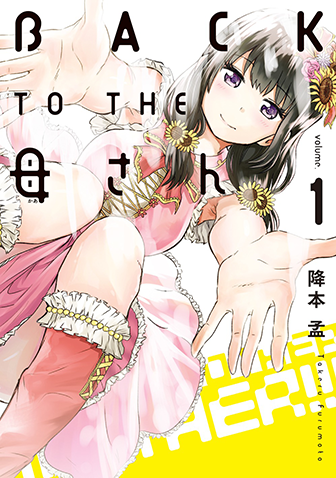 BACK TO THE 母さん　第1集