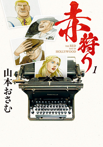 赤狩り　THE RED RAT IN HOLLYWOOD　第1集