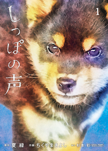 しっぽの声　第1集