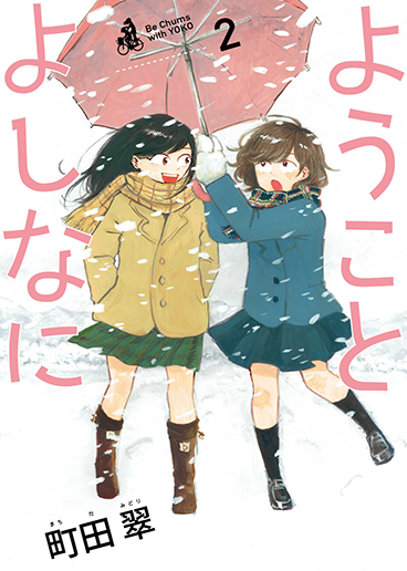 ようことよしなに　第2集