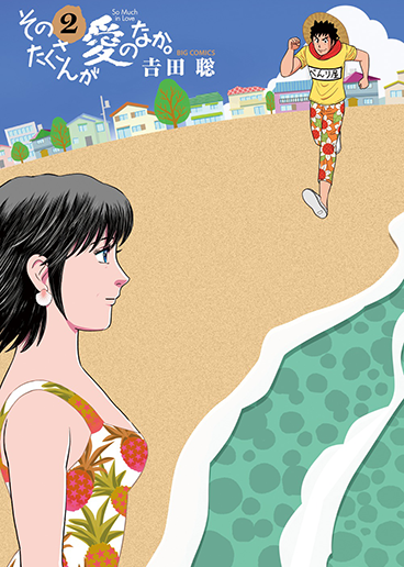 そのたくさんが愛のなか。　第2集