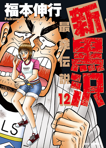 新黒沢　最強伝説　第12集