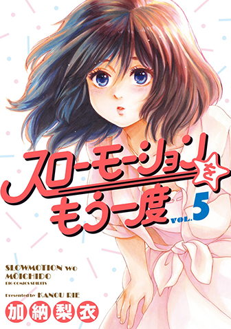 スローモーションをもう一度　第5集