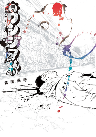 闇金ウシジマくん　第41集