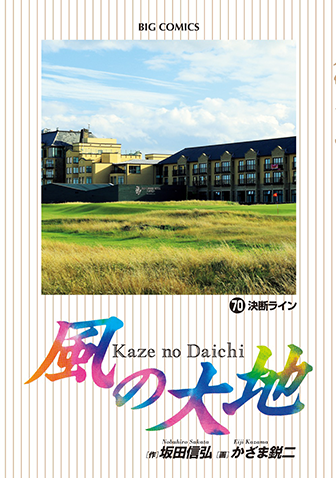 風の大地　第70集