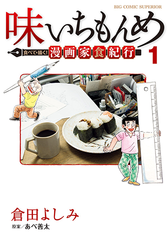 味いちもんめ　食べて・描く！　漫画家食紀行　第1集