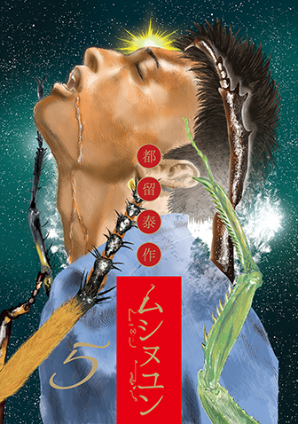 ムシヌユン　第5集