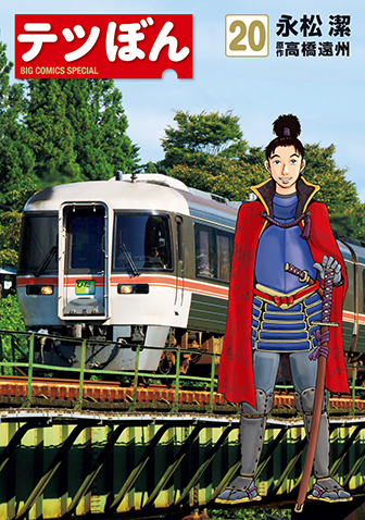 テツぼん　第20集
