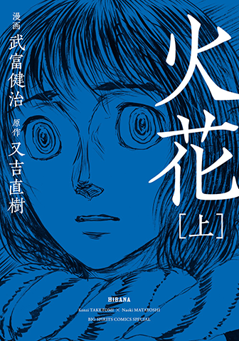 火花　上巻