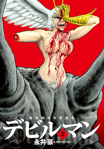 画業50周年愛蔵版　デビルマン　第2集