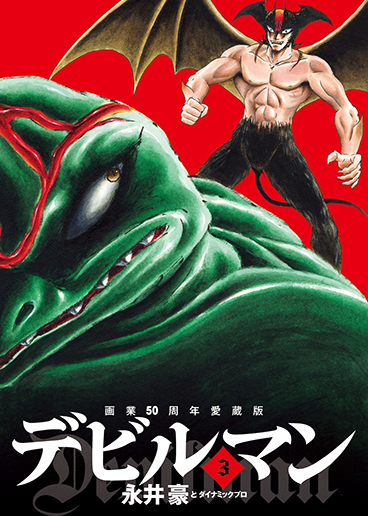 画業50周年愛蔵版　デビルマン　第3集