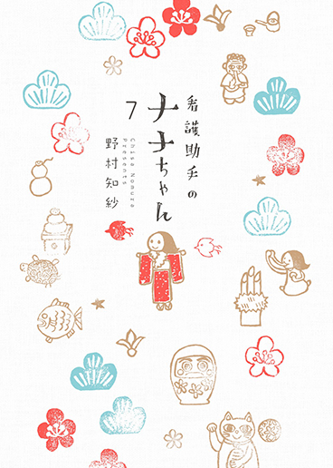 看護助手のナナちゃん　第7集