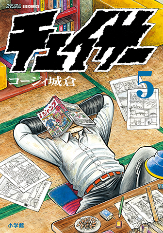 チェイサー　第5集