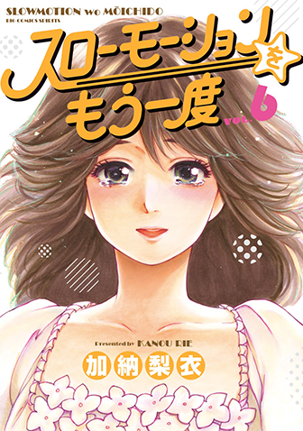 スローモーションをもう一度　第6集