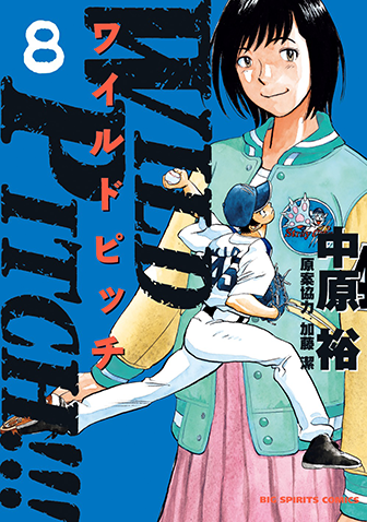 WILD PITCH!!!　第8集