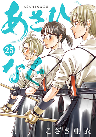 あさひなぐ　第25集