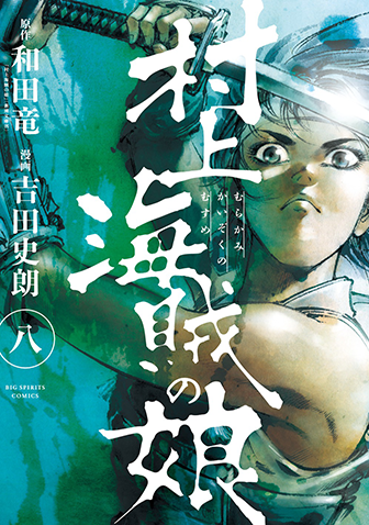 村上海賊の娘　第8集